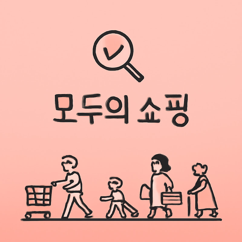 모두의 쇼핑