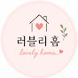 러블리홈 | 장비빨 살림&편법 요리⁠