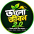 Xh5_KVPn--I-channel-avatar-ভালো জীবন 2.0