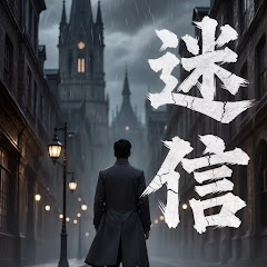 迷信文化ラボアイコン画像