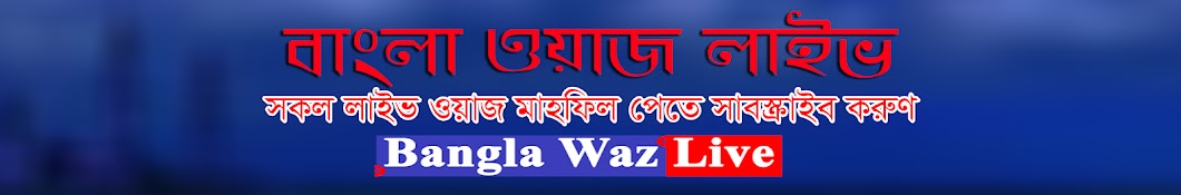 Bangla Waz Live यूट्यूब चैनल अवतार