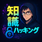 知識ハッキング