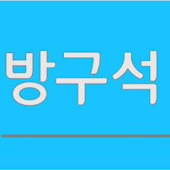 방구석TV channel logo