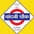 rejiWUE2c8A-channel-avatar-chandni chowk gems