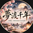_bR4tTC-GjQ-channel-avatar-夢渡千年