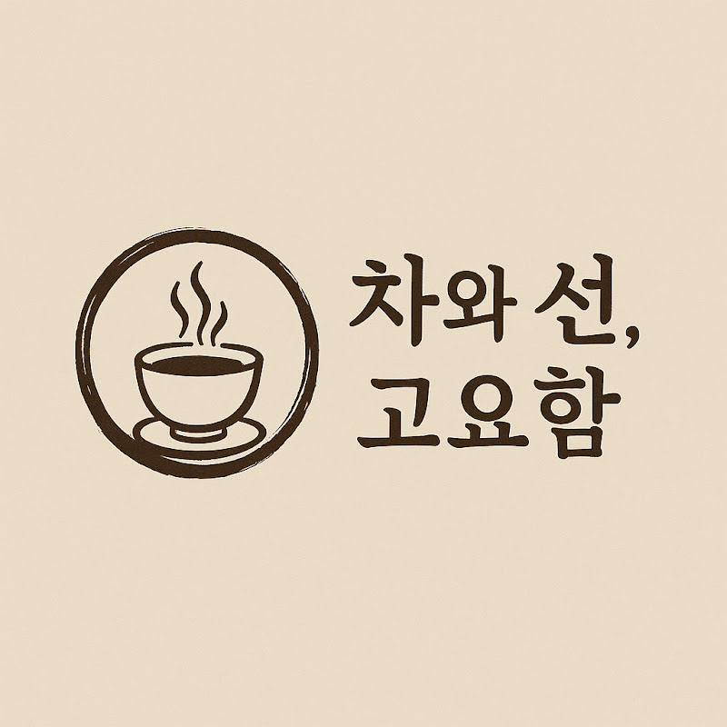 차와 선, 고요함 Logo