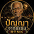 qq224uQ3o6s-channel-avatar-ปัญญาจากธรรม-RTNK