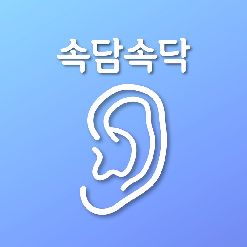 속담속닥