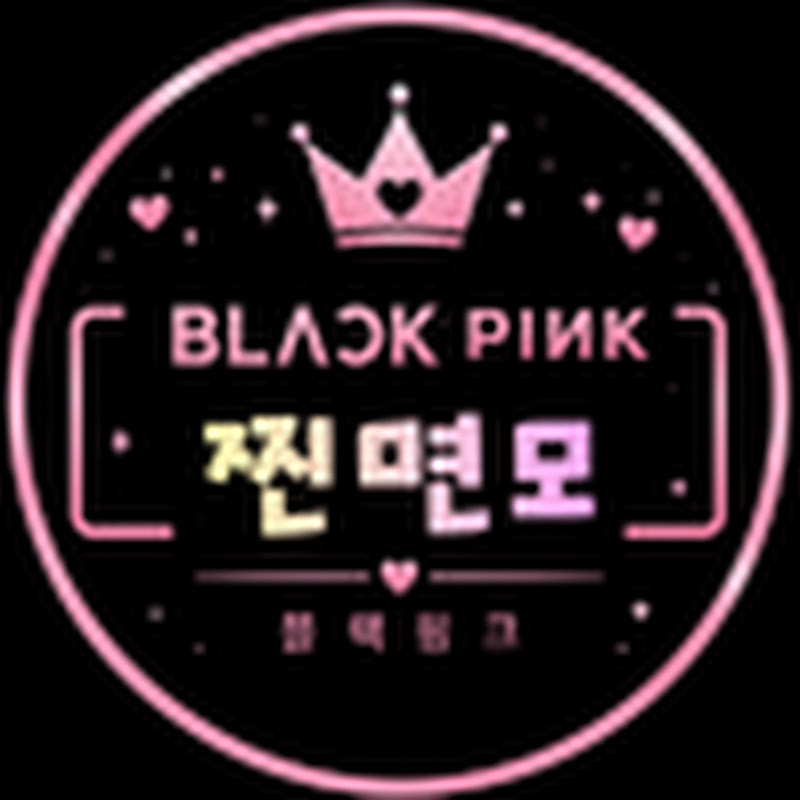 블핑 찐면모