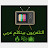 التلفزيون بيتكلم عربي