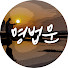 i5ov0USUWNI-channel-avatar-깨달음을 얻는 BTN 명법문