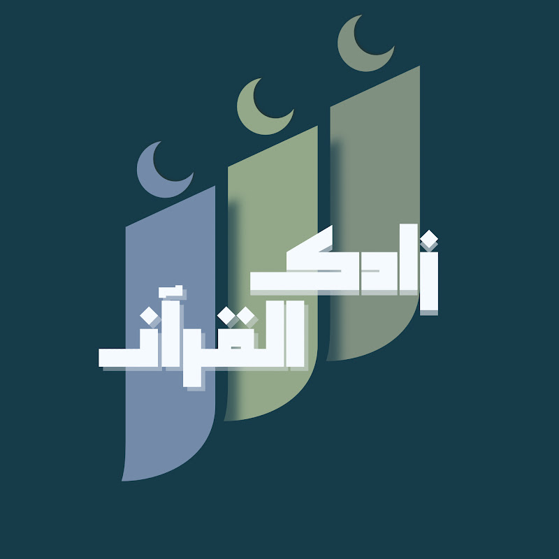 زادك القرآن ZADK-QURAN