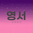 FjBRfICeQGI-channel-avatar-영서 낭독