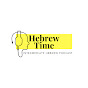 Hebrew Time - זמן עברית logo