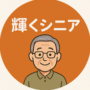 輝くシニア