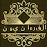 OUhnDBf5pPQ-channel-avatar-القرءانيون 