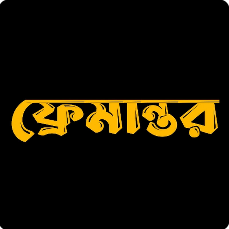ফ্রেমান্তর