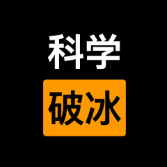 科学破冰アイコン画像