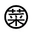 A50PIs7k5vw-channel-avatar-菜市場好物研究所