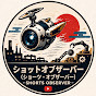 ショットオブザーバー