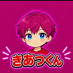 きあつくん