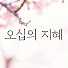 C9BZbXon-Fg-channel-avatar-오십의 지혜