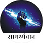 samarthyvan logo