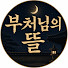 VQ9HgJd-9wM-channel-avatar-부처님의 뜰