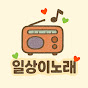 일상이노래