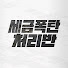 UkICmh2xSTc-channel-avatar-세금폭탄처리반