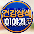 ol0A_fah5kc-channel-avatar-건강 상식 이야기