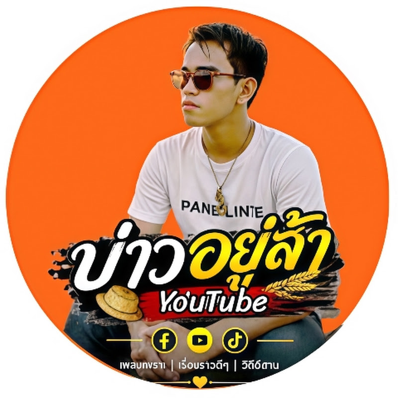 บ่าวอยู่ล้า 