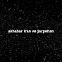 akhabar iran ve jacpehan logo