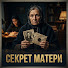 OLimSS44xWU-channel-avatar-Секрет Матери