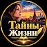 ZJBjKB3YGmw-channel-avatar-Тайны Жизни 