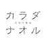 ccg3q1A5vcA-channel-avatar-カラダナオル
