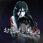 お化けと風鈴【公式】
