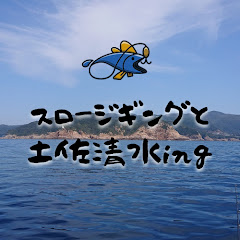 スロージギングと土佐清水ingアイコン画像