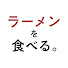 S1NfGsRLVwo-channel-avatar-ラーメンを食べる。【BS-TBS】