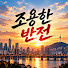 1g2_PnwG6Hk-channel-avatar-조용한 반전