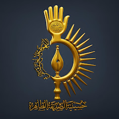 حسينية الصديقة الطاهرة || Alsteqa-Altaahira