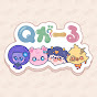 Qがーる