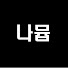 iBoV24LdIPY-channel-avatar-나뮵