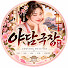 o1mEAXKIG5w-channel-avatar-야담극장