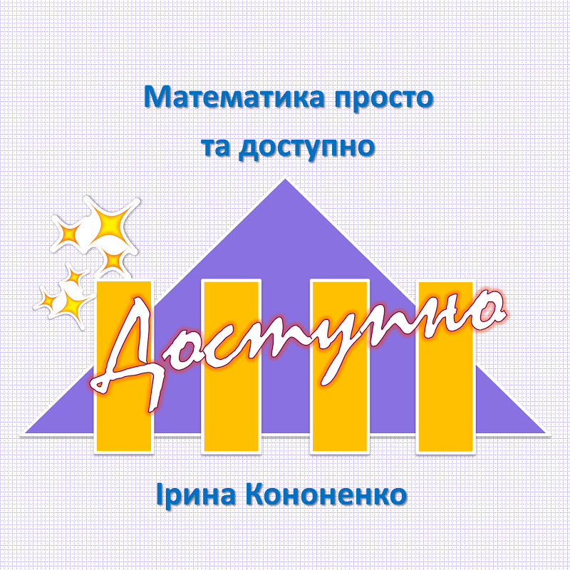 Математика просто та  доступно. Ірина Кононенко.