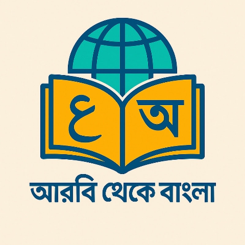 আরবি ভাষা টু বাংলা ভাষা