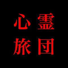 心霊旅団