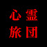 _ZbqiMkXxVA-channel-avatar-心霊旅団