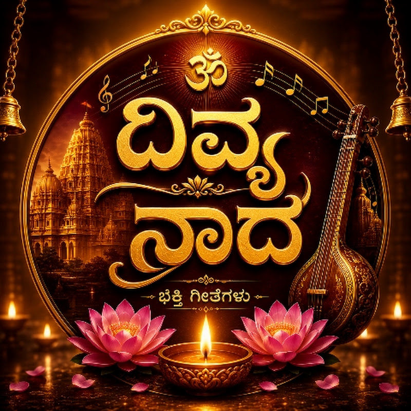 ದಿವ್ಯ ನಾದ – ಭಕ್ತಿ ಗೀತೆಗಳು