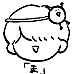 「ま」さん